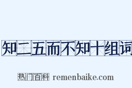 知二五而不知十组词是什么意思的图片